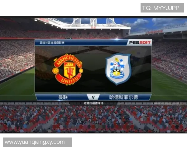 曼联对哈德斯菲尔德比赛前瞻及胜负预测分析